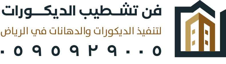 فن تشطيب الديكورات في الرياض