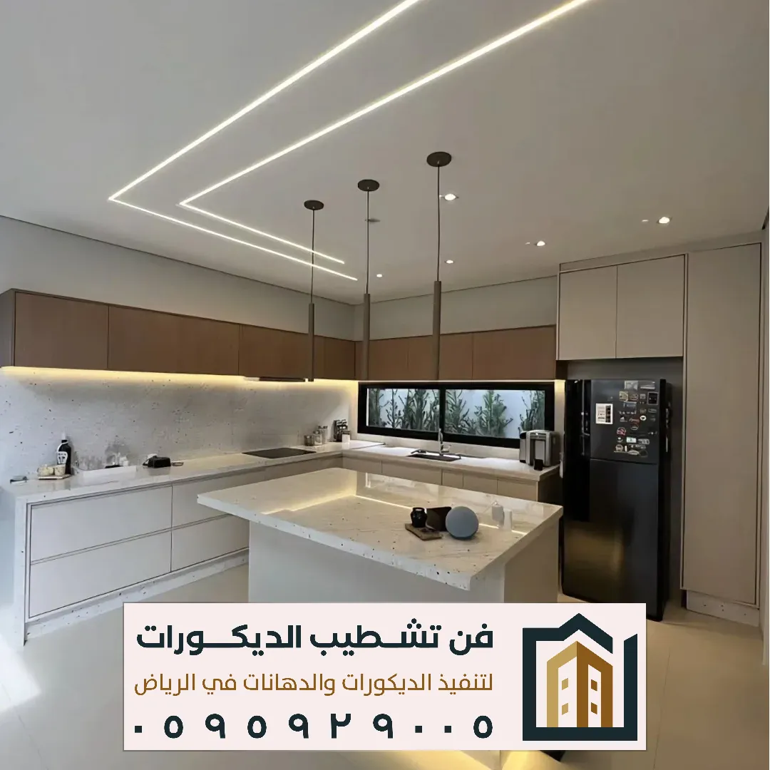 تنفيذ ديكور جدار وسقف مطبخ مودرن في الرياض
