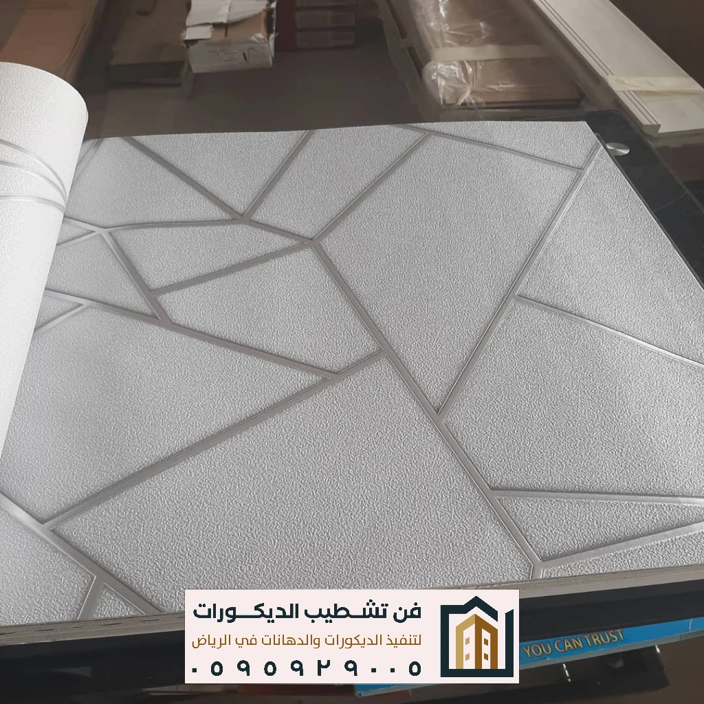 تنفيذ ورق جدران للمشاريع السكنية بالرياض