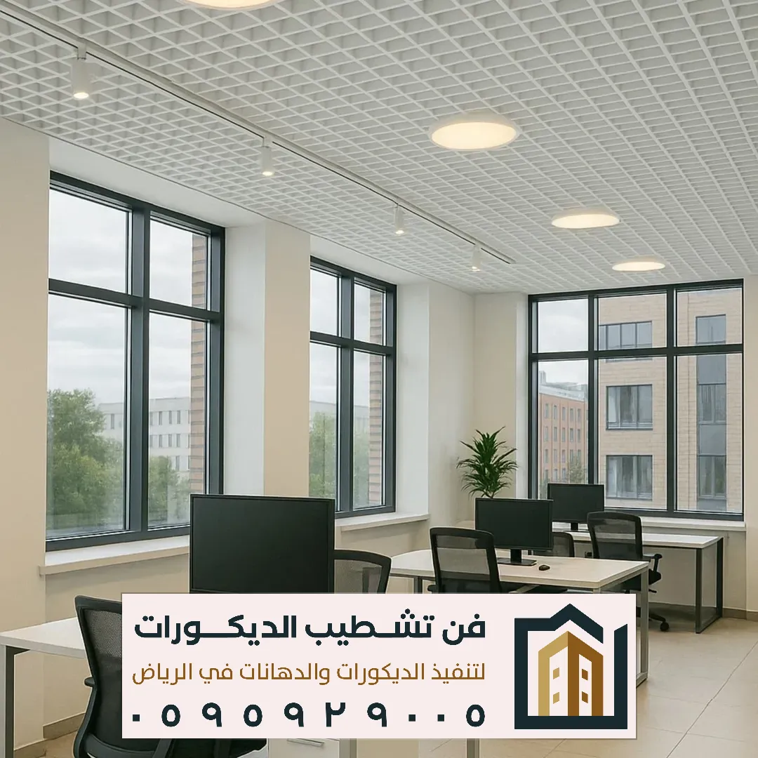 ديكور اسقف صالات مفتوحة بالرياض