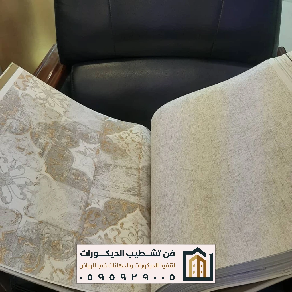 ديكورات ورق جدران حديثة بالرياض