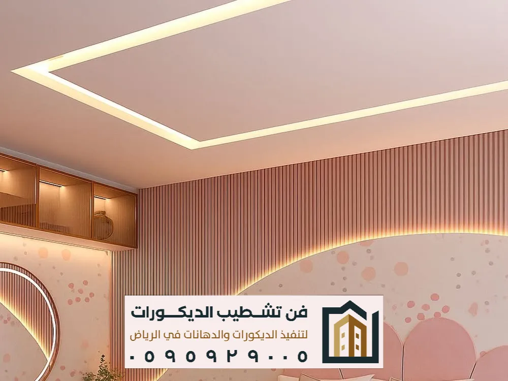 مؤسسة فن تشطيب الديكورات في الرياض