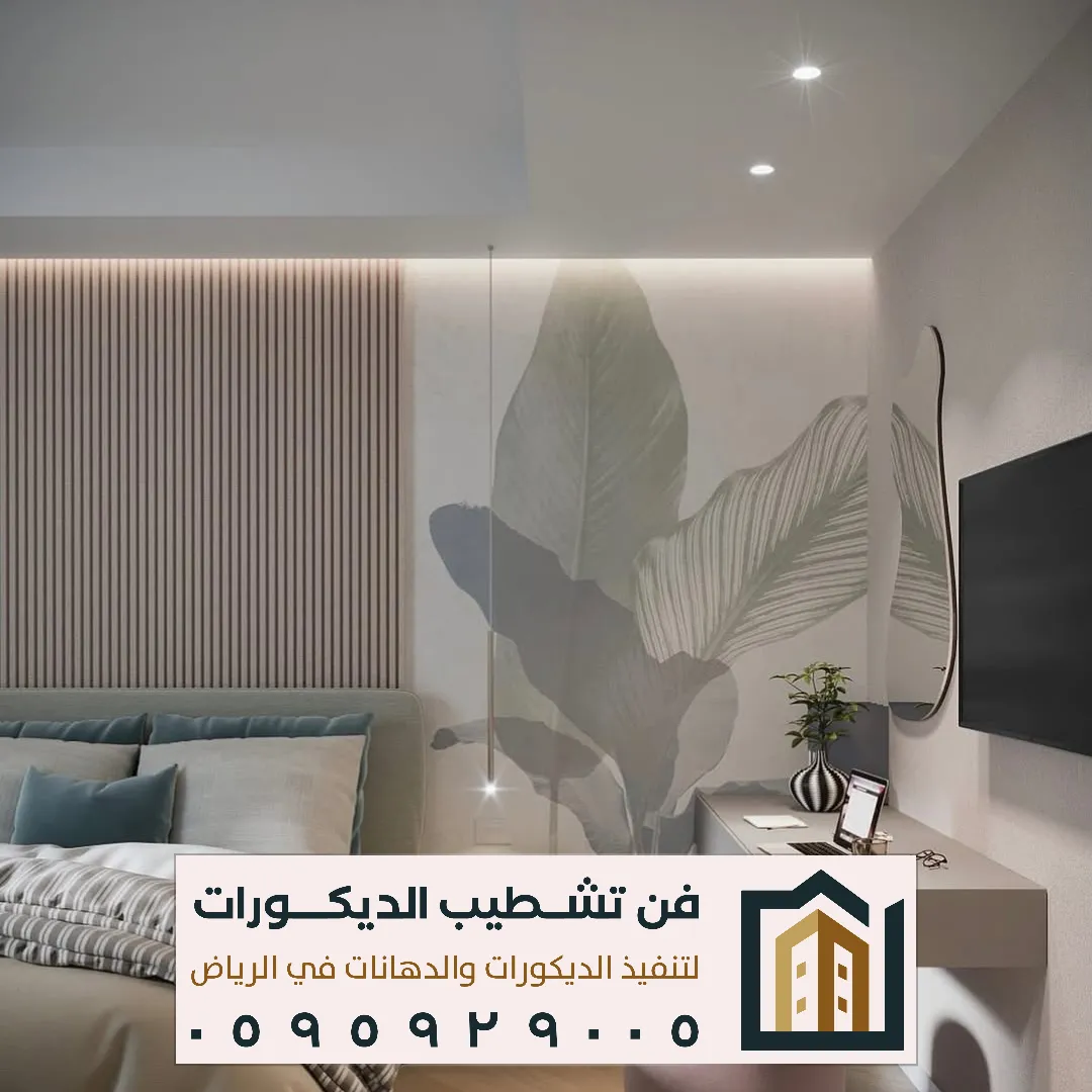 معلم تركيب ديكورات الجدران بشرق الرياض
