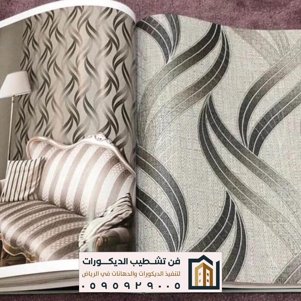 ورق جدران بتشطيبات فاخرة بالرياض