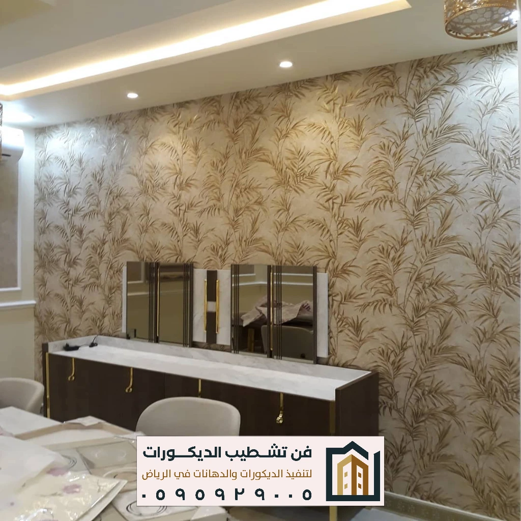 ورق جدران بخامات فاخرة بالرياض